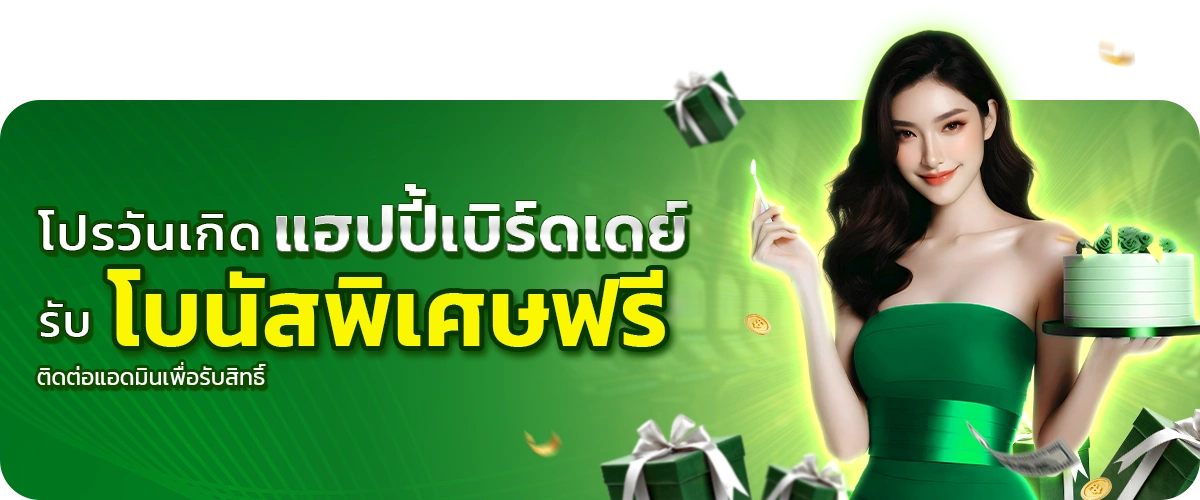 โปรวันเกิด